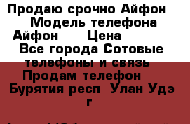 Продаю срочно Айфон 5s › Модель телефона ­ Айфон 5s › Цена ­ 8 000 - Все города Сотовые телефоны и связь » Продам телефон   . Бурятия респ.,Улан-Удэ г.